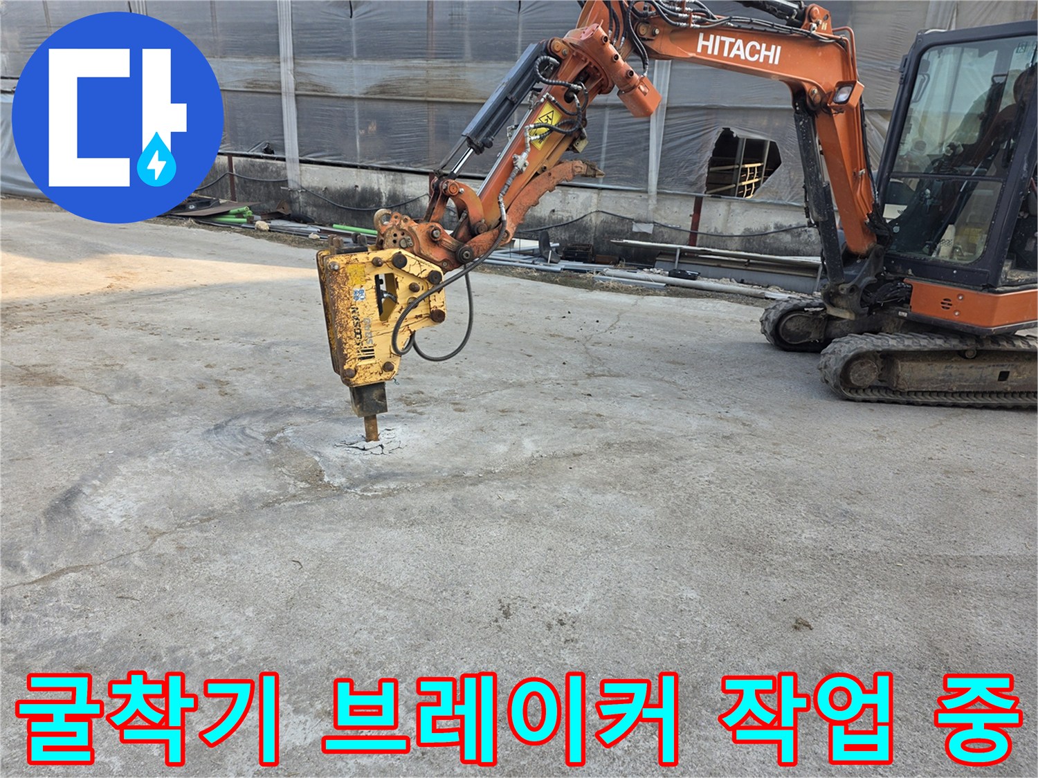 콘크리트-바닥을-파쇄하며-배관을-찾는-굴착기-작업