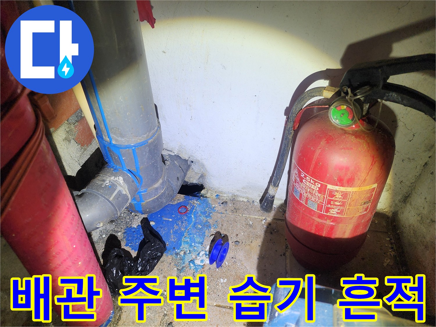 붉은색 보온재 배관과 물기가 남은 바닥면