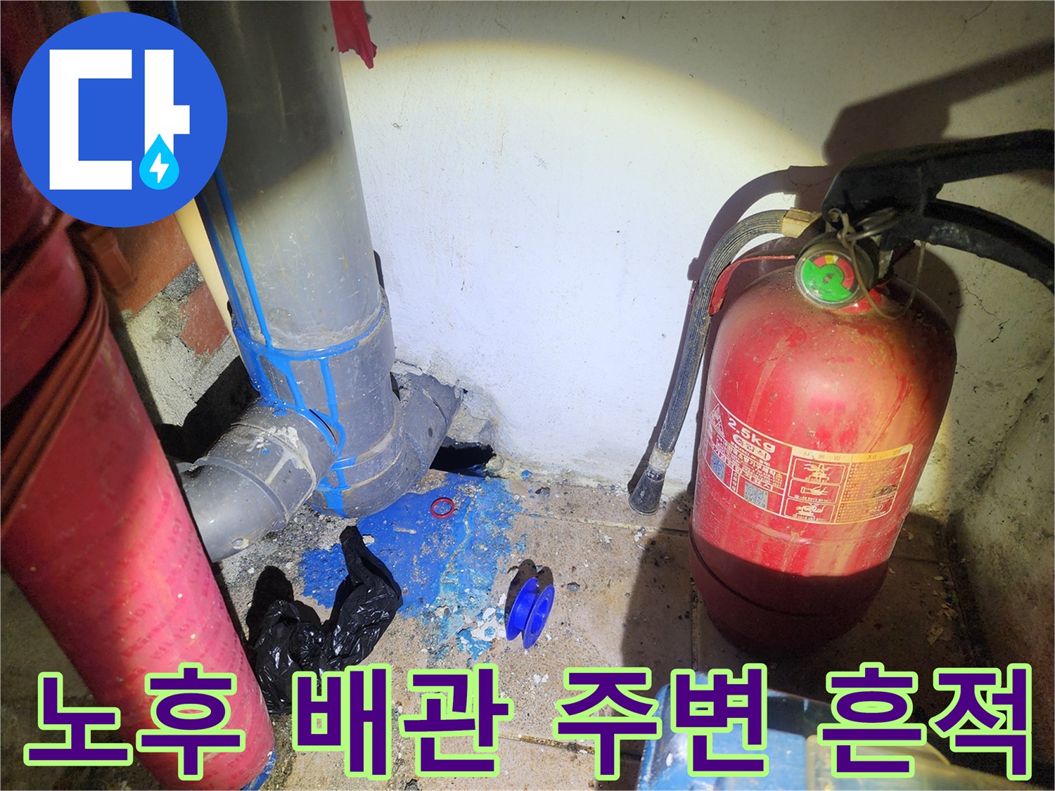 습기가 머문-배관 하단과 바닥의 오염된 상태