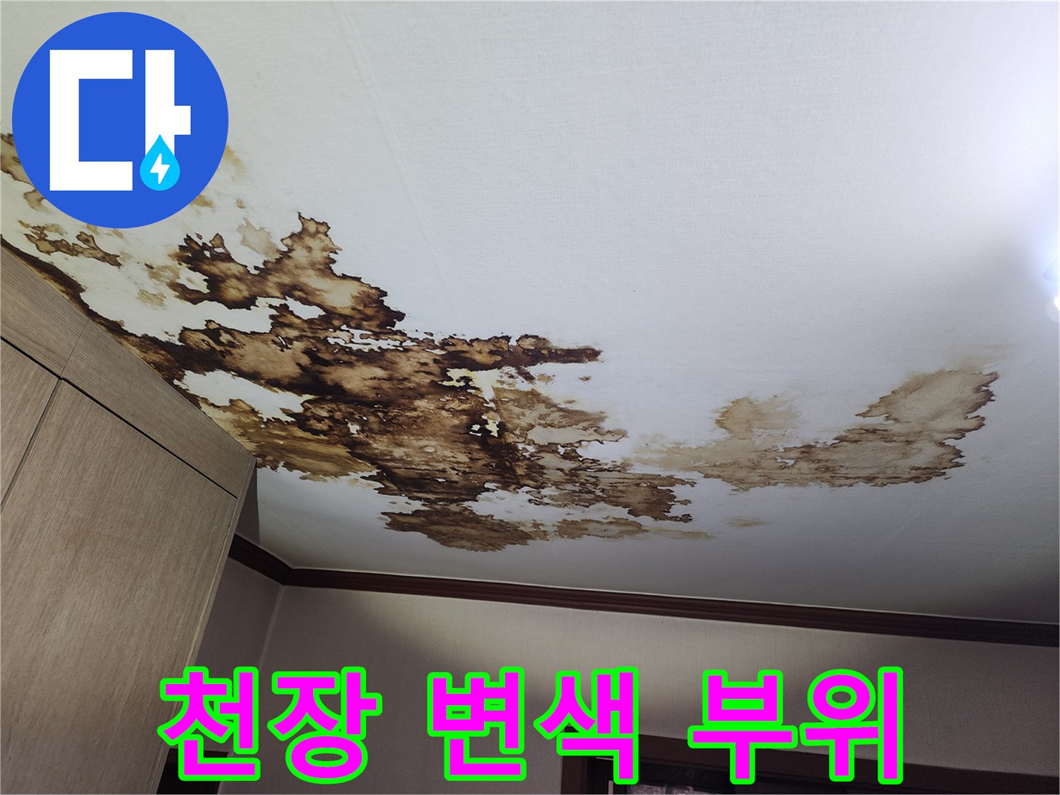 천장 마감재에 발생한 갈색 누수 자국과 습기 흔적