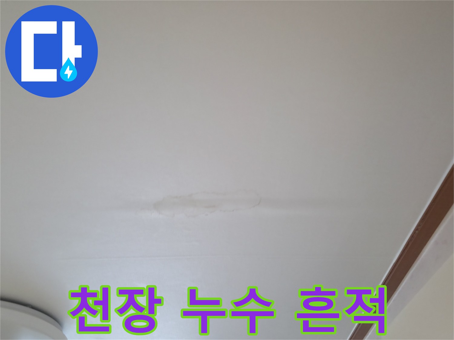 주방 천장 마감재에 나타난 물샘 자국