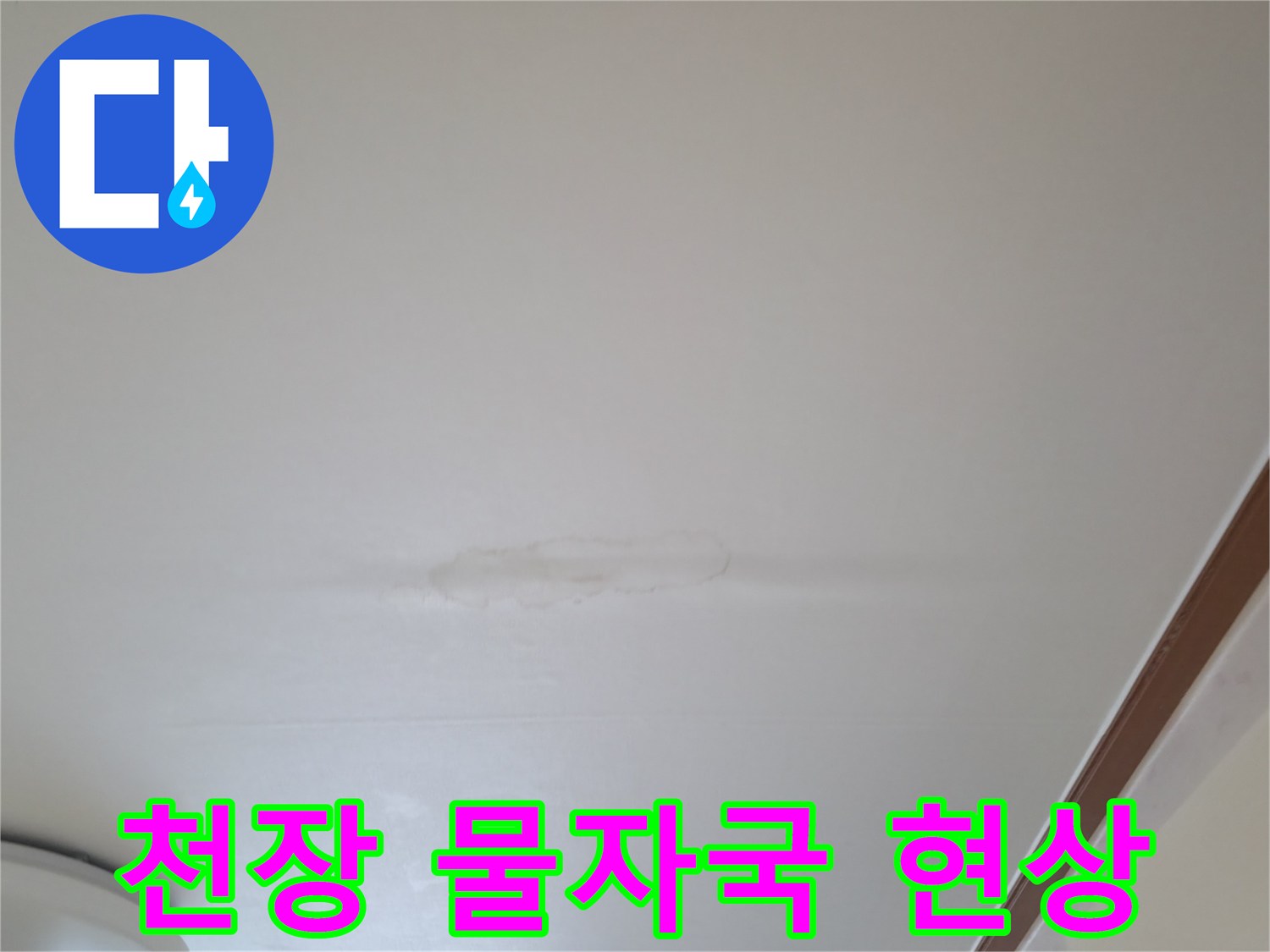 주방 천장의 누수 침투 및 변색 부위