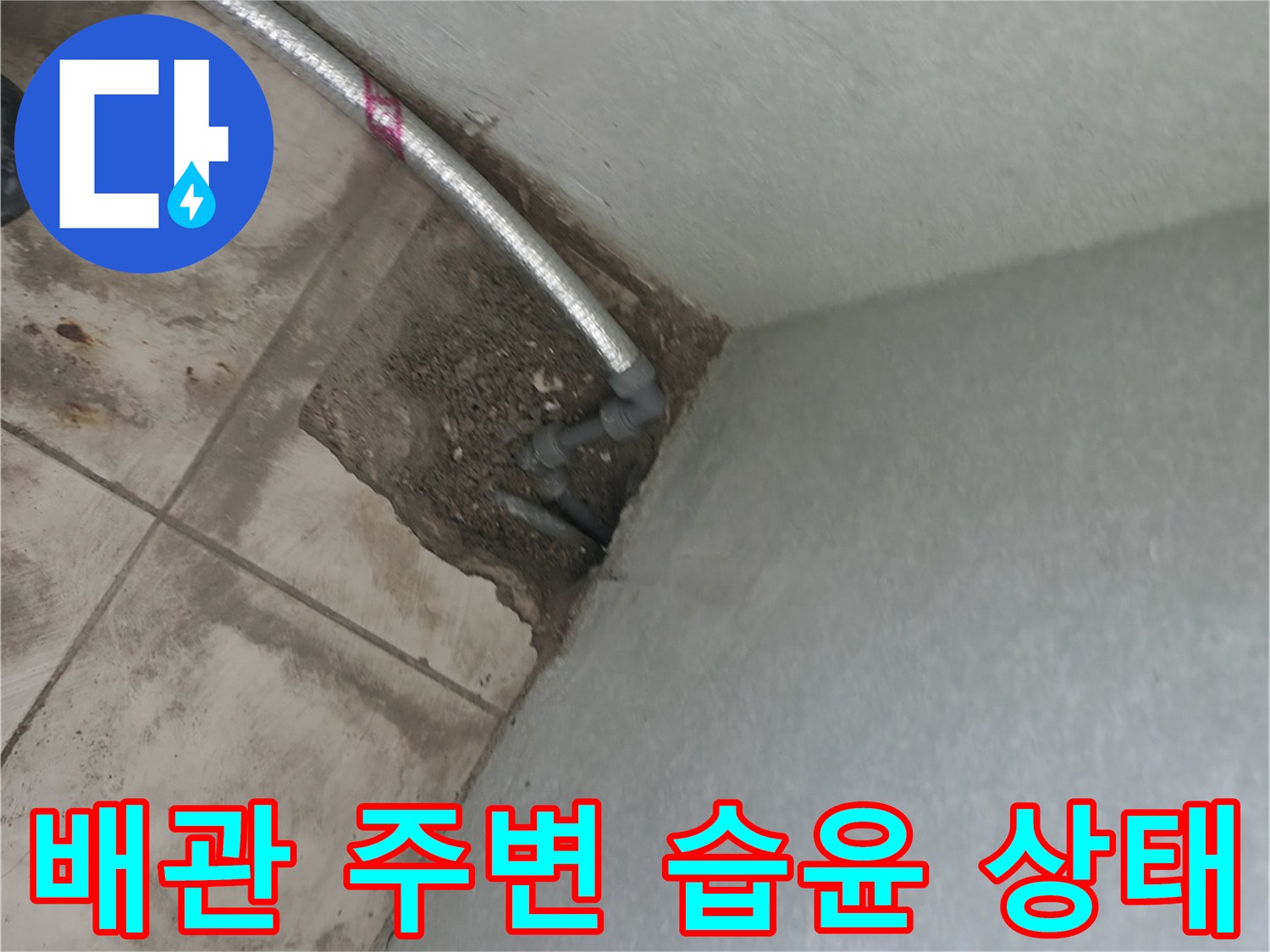 포천 소흘읍 주방-벽면 하단 배관 부근의 젖은 타일