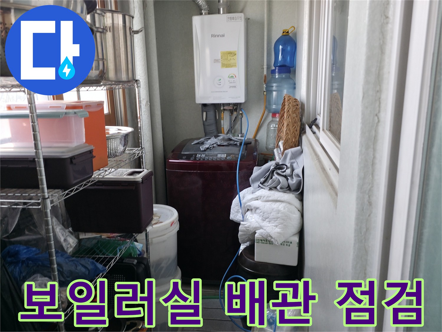 포천 소흘읍 현장의-보일러와 주변 배관 상태