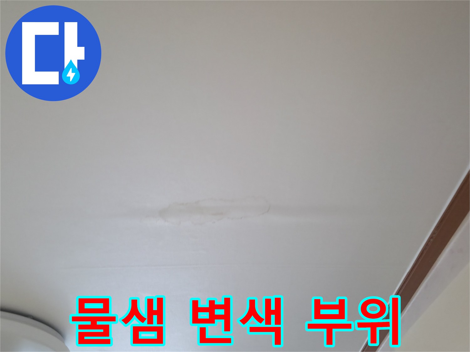하얀 천장에 나타난 누수 침투 흔적