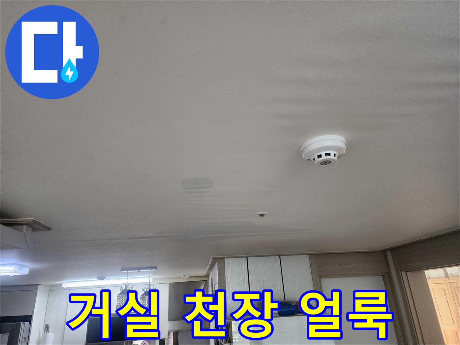 동대mun구-거실-천장-누수-흔적-및-감지기-상태