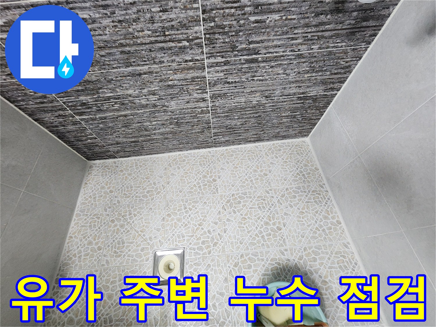 동대문구 현장-배수구 유가와 타일 사이의 틈새 조사