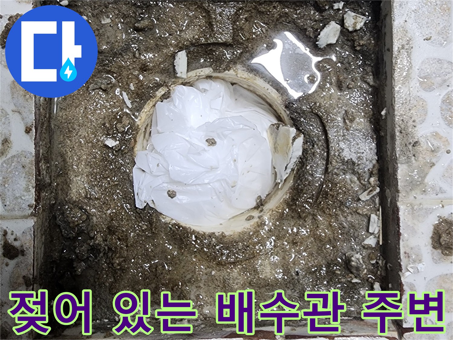 배관 주위의 물기가 남아있는 타일 틈새