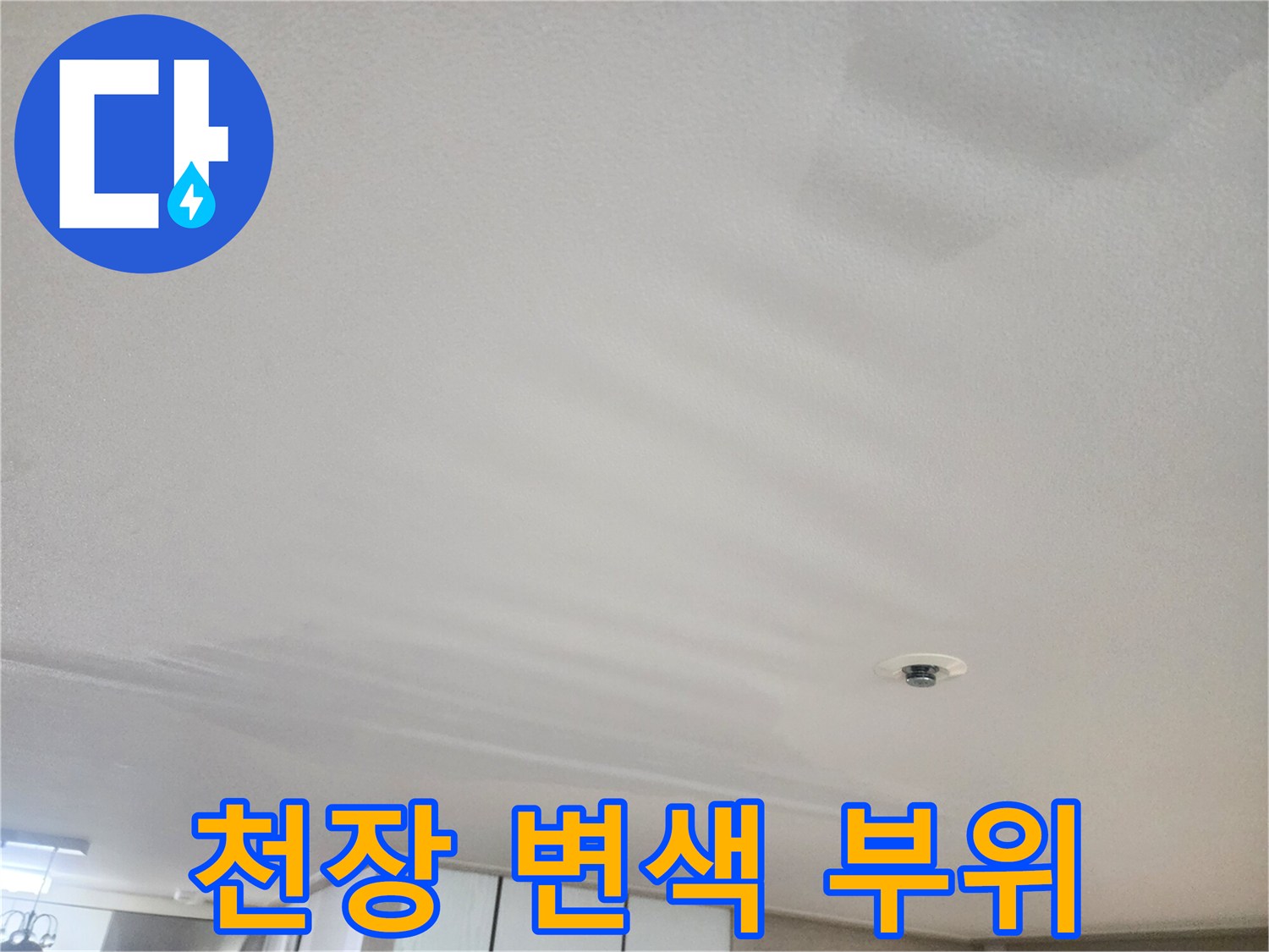 아파트-거실-천장-누수-자국-확인