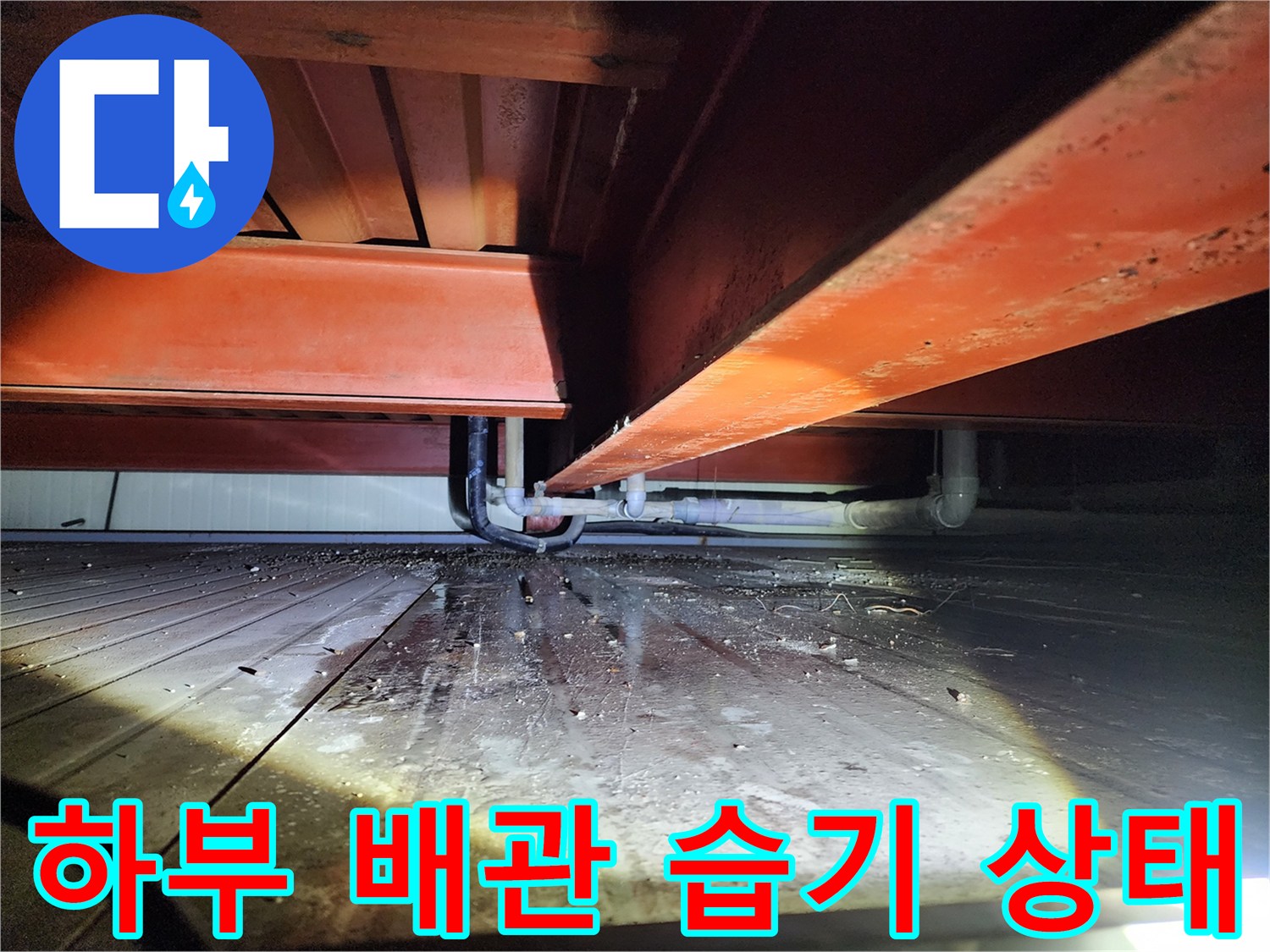 건물 하부 구조-배관 주변의 물기 흔적