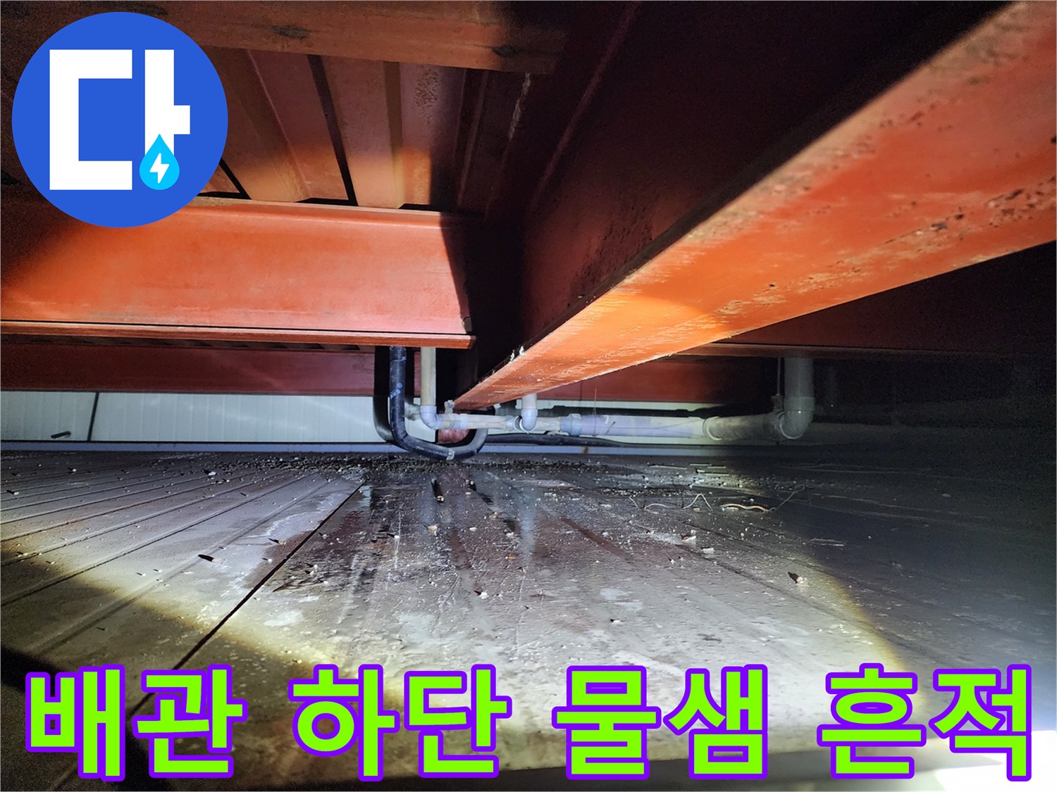 배관-하단-바닥면의-물샘-및-습기-흔적