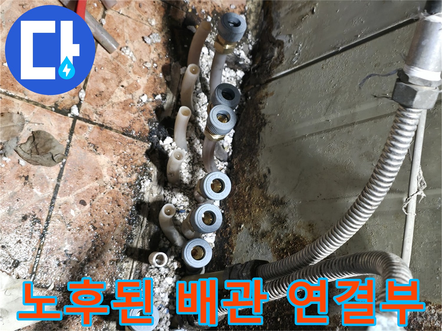 부식된-배관-연결부위-및-누수-흔적