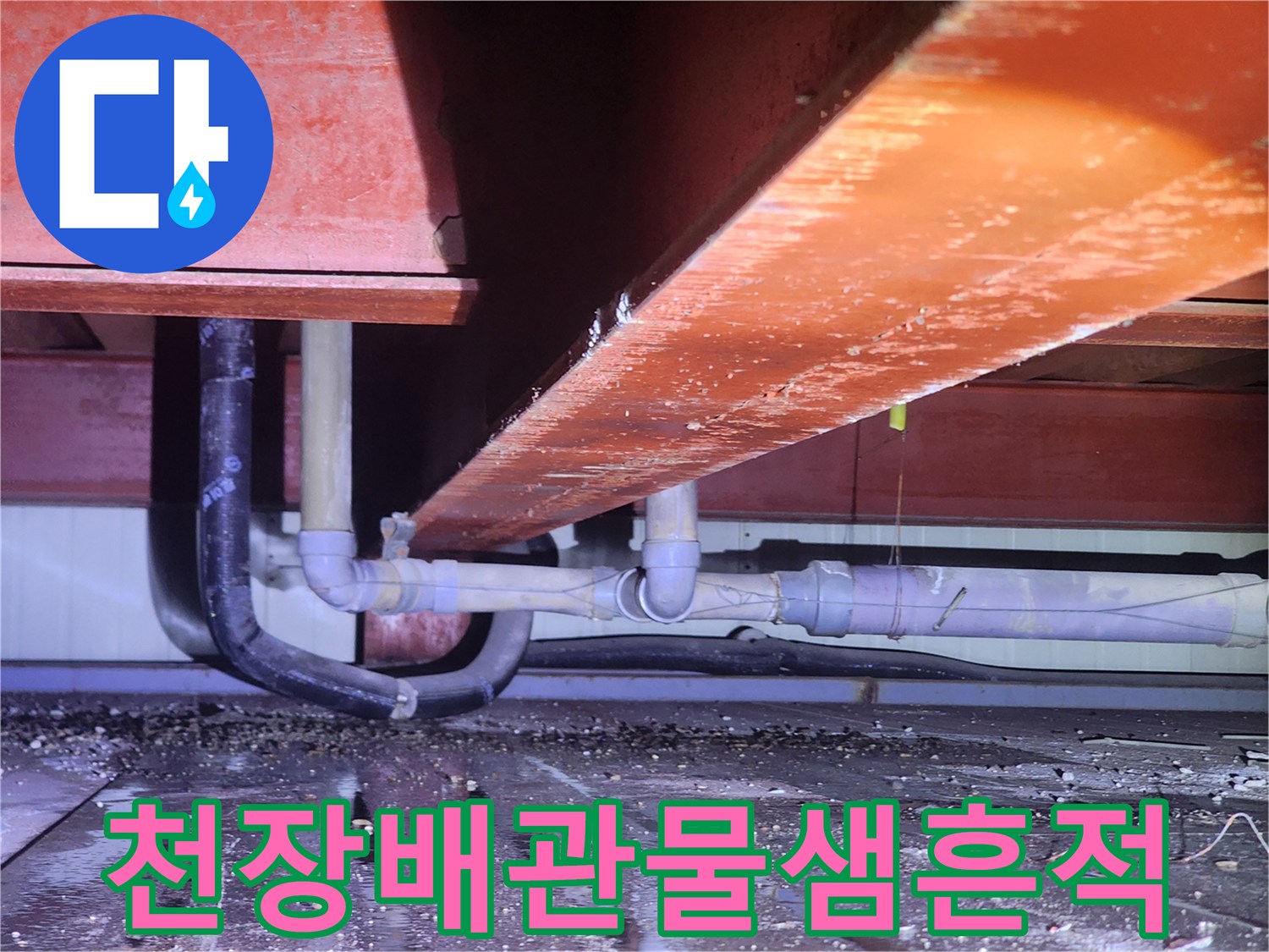 상가-천장-하부-배관-연결부-누수-흔적-확인
