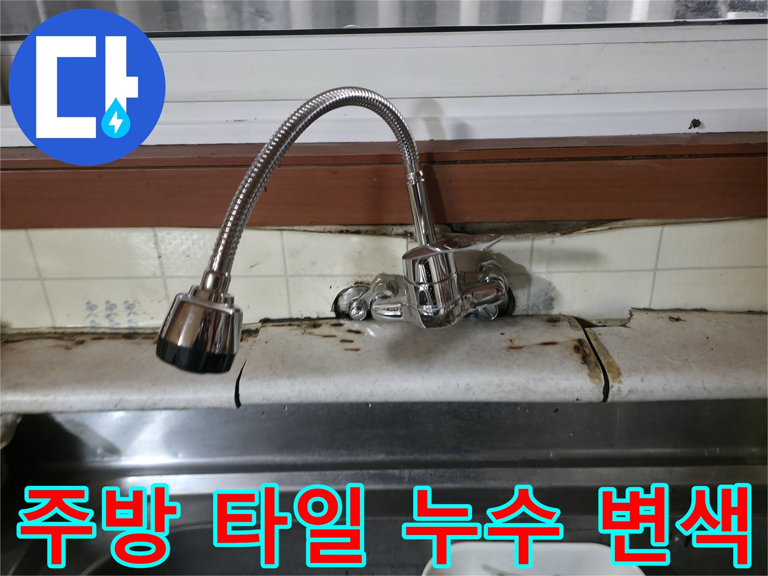 싱크대-뒷벽-타일-균열-및-오염