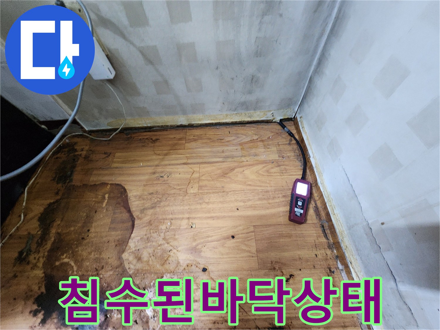 물샘으로 인해 오염된 거실 바닥재
