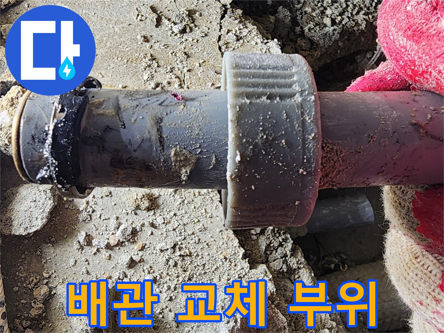 수선이 필요한-노후된 배관 연결 구간