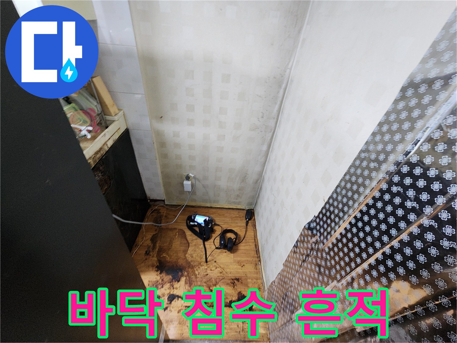 장곡동 현장-누수로 인한 바닥재 변색 부위