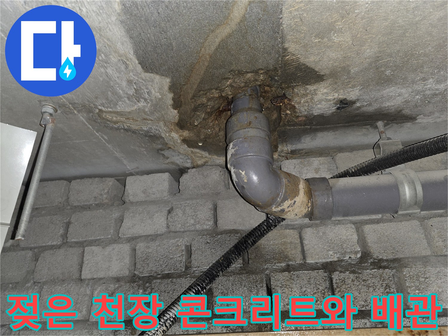 물샘-증상이-나타난-천장-슬라브-및-배수관
