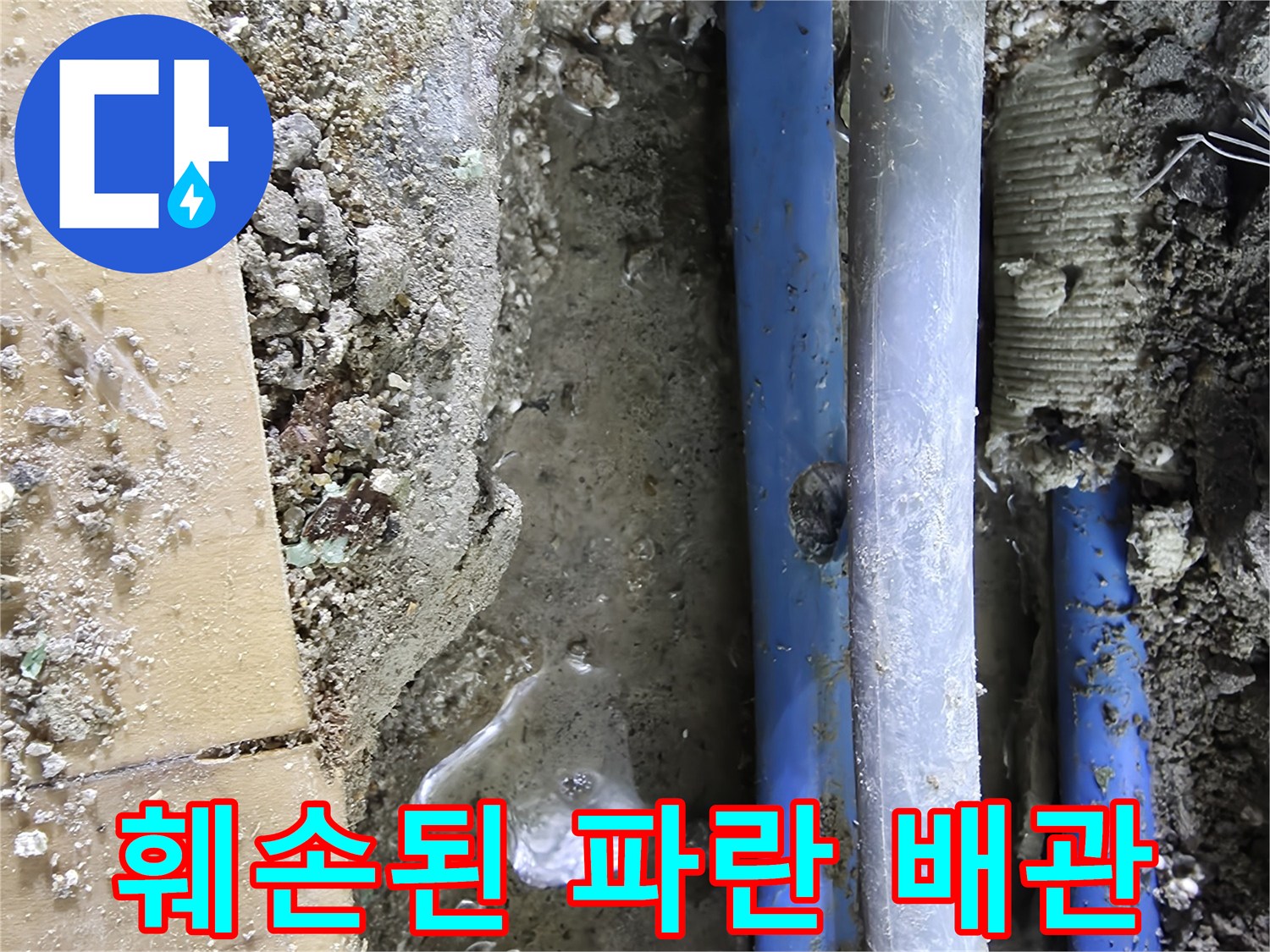 난방-배관-외벽-구멍-발견