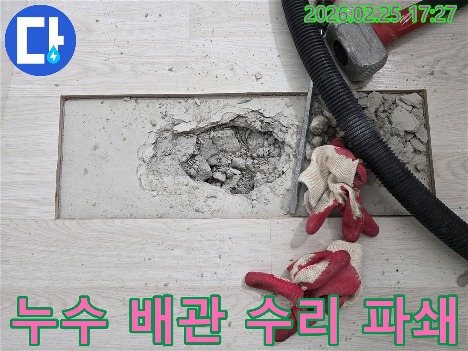 누수 배관 수리-바닥 파쇄 작업-안전한 접근