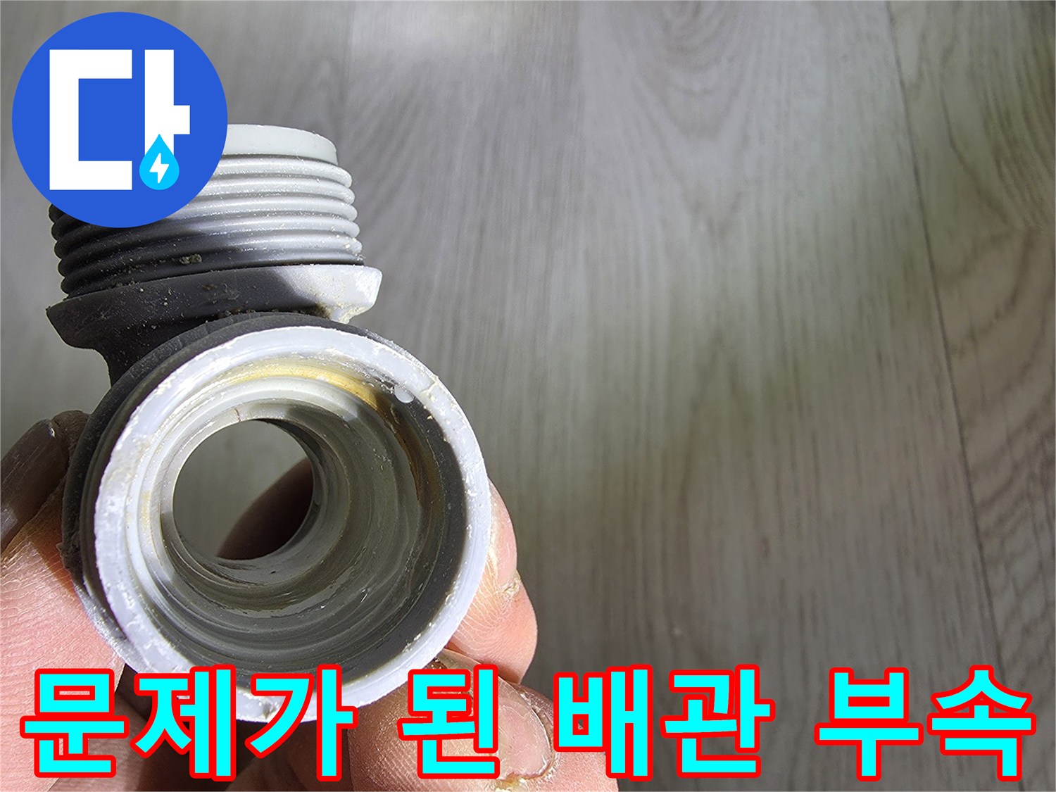 누수가 발견된-회색-플라스틱-T자형-배관-연결-부품