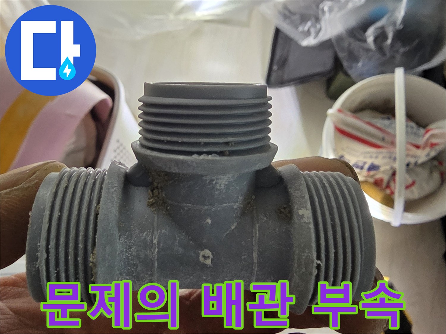 누수가 발생한-회색 플라스틱 배관 부속