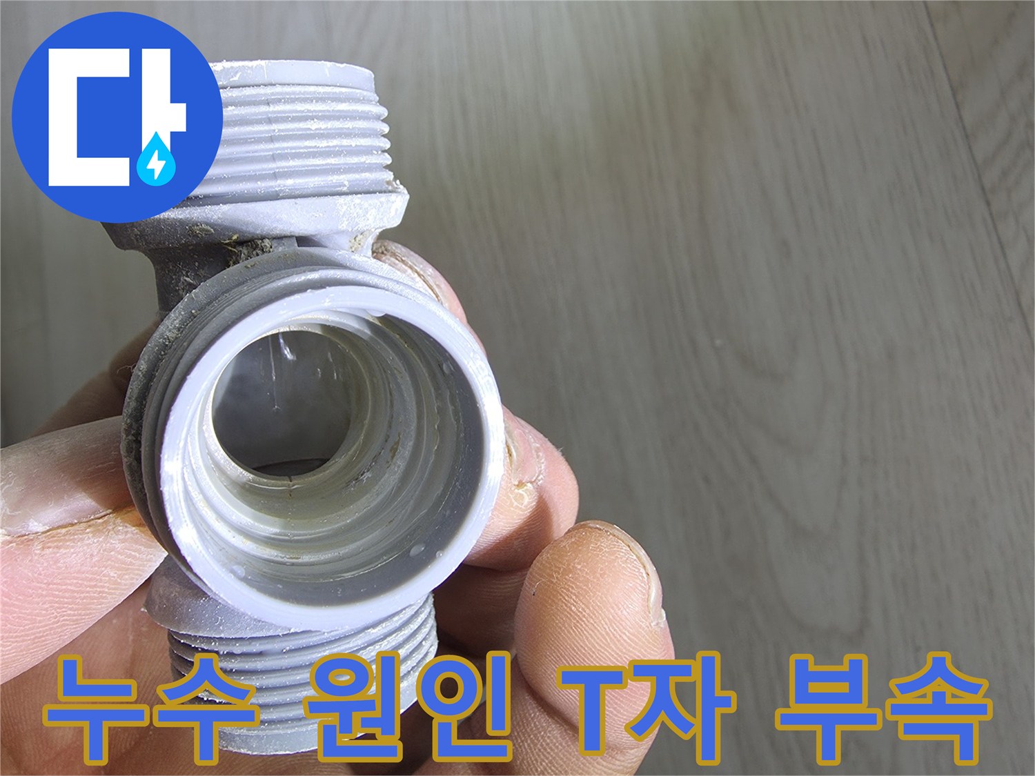 물샘을 유발한-T자형 배관 연결 부품의 모습