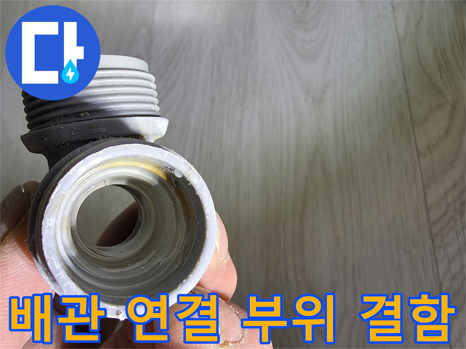 물샘이 확인된-배관 연결 부속의 상태