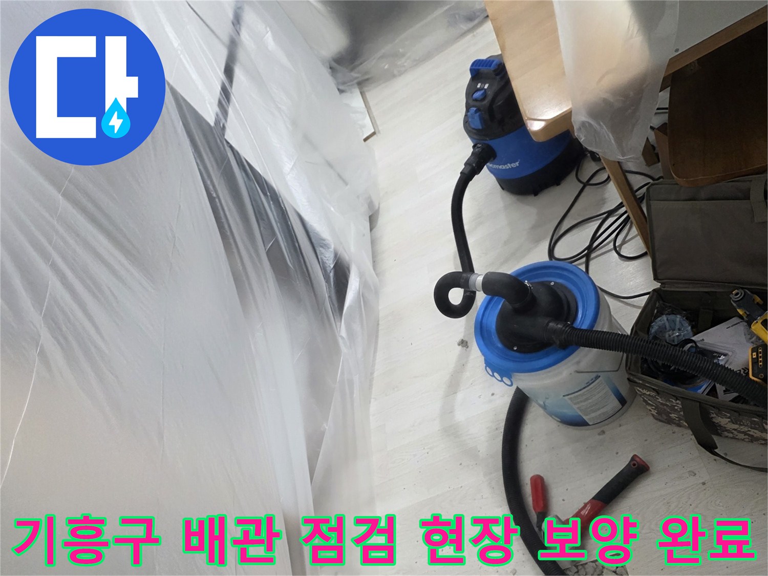 배관 수리 전 바닥재 손상을 막으려 설치한 보양재-전문가 작업