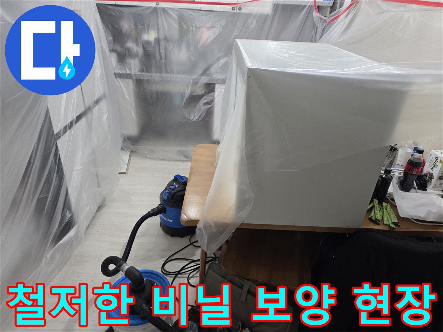 작업 공간의 가구를 비닐로 꼼꼼하게 감싼 모습