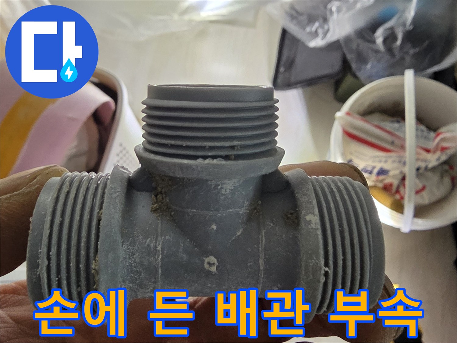현장에서 수거한-회색 플라스틱 T자형 배관 부품