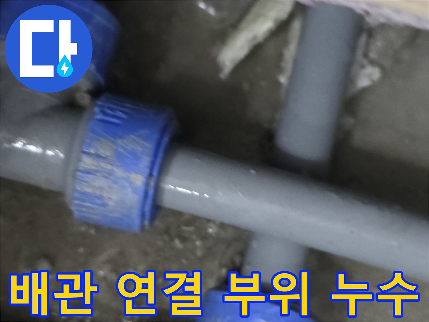 회색-배관-T자형-연결부-누수-현상
