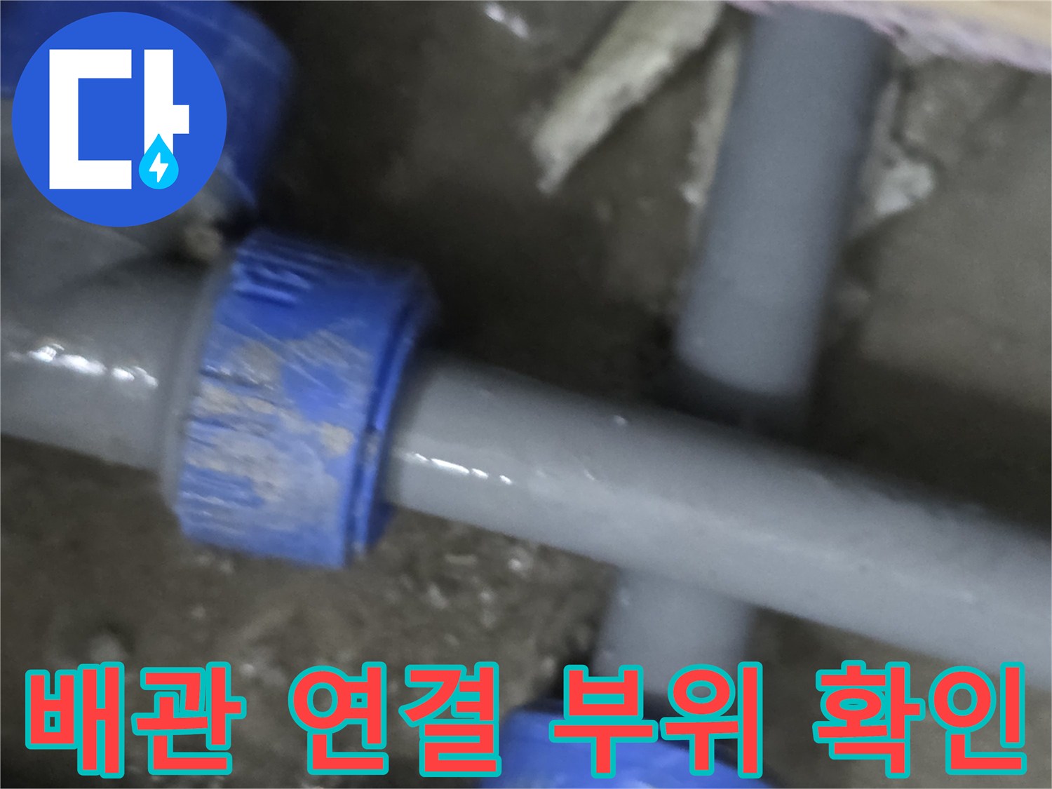 회색-배관의-T자형-연결부-누수-상태