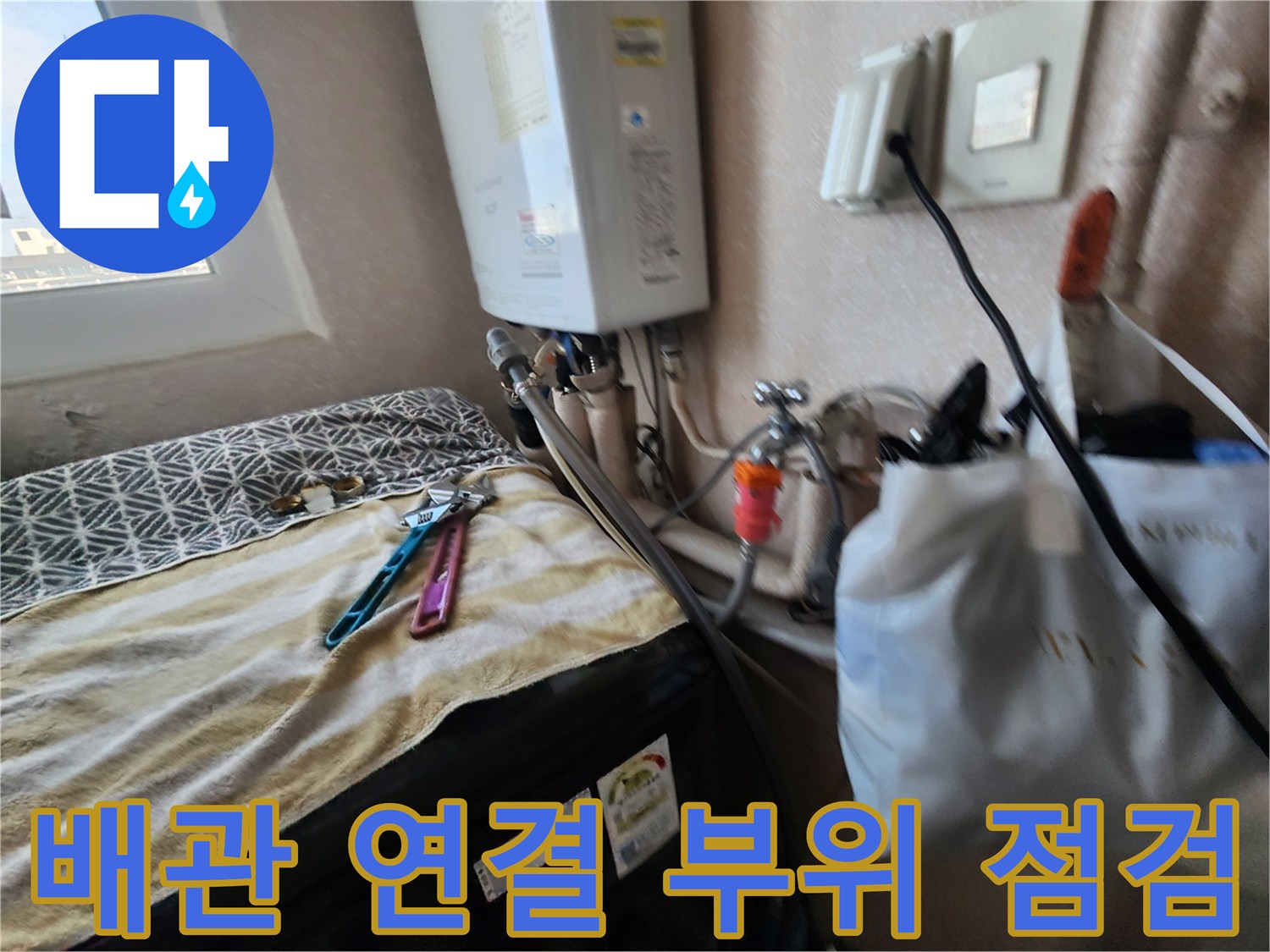 보일러-실내-배관-및-세탁기-연결부-상태