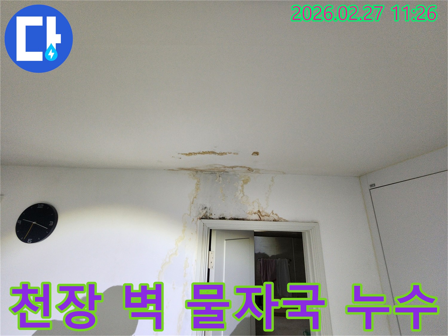 천장과-벽을-타고-흐르는-누수-물자국이-선명하게-보이는-피해-현장