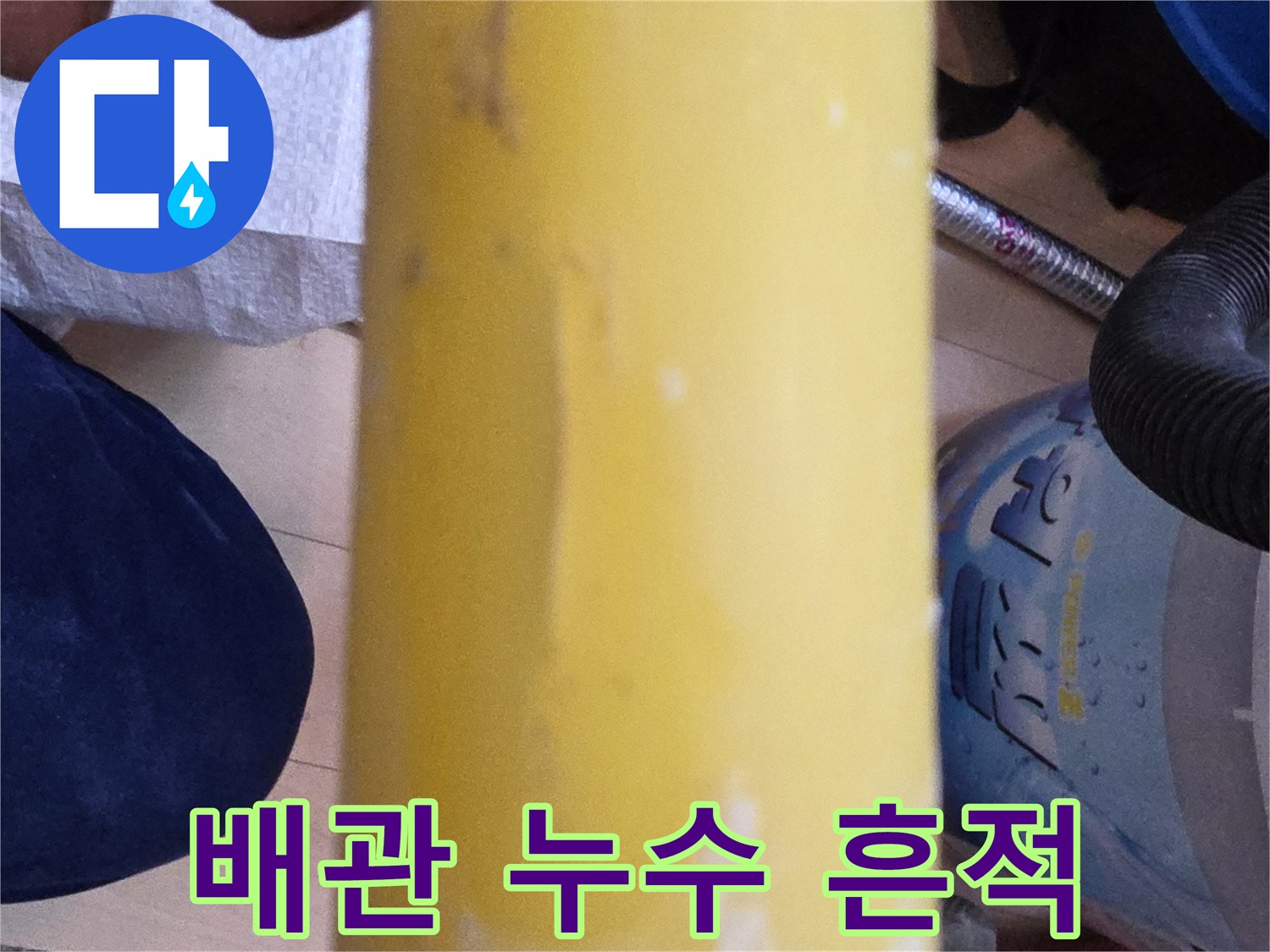 누수가-발생한 노란색 PB 배관 부위