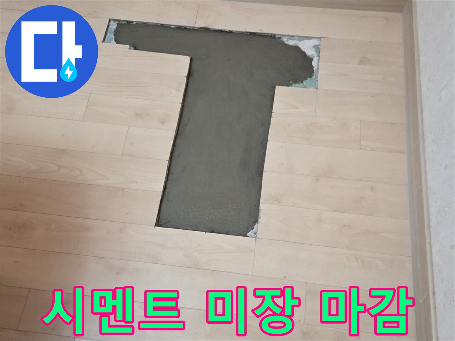배관 수선 완료-몰탈로 채워진 굴착 부위
