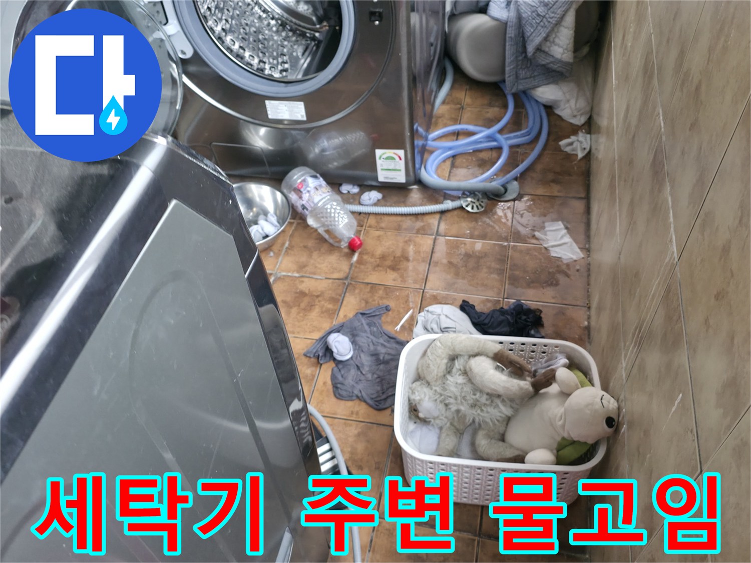 세탁기-주변에-물이-고여있는-다용도실-현장-상황