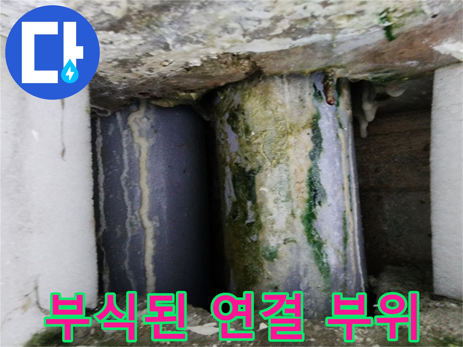 물때와-녹이-심한-배관-연결부