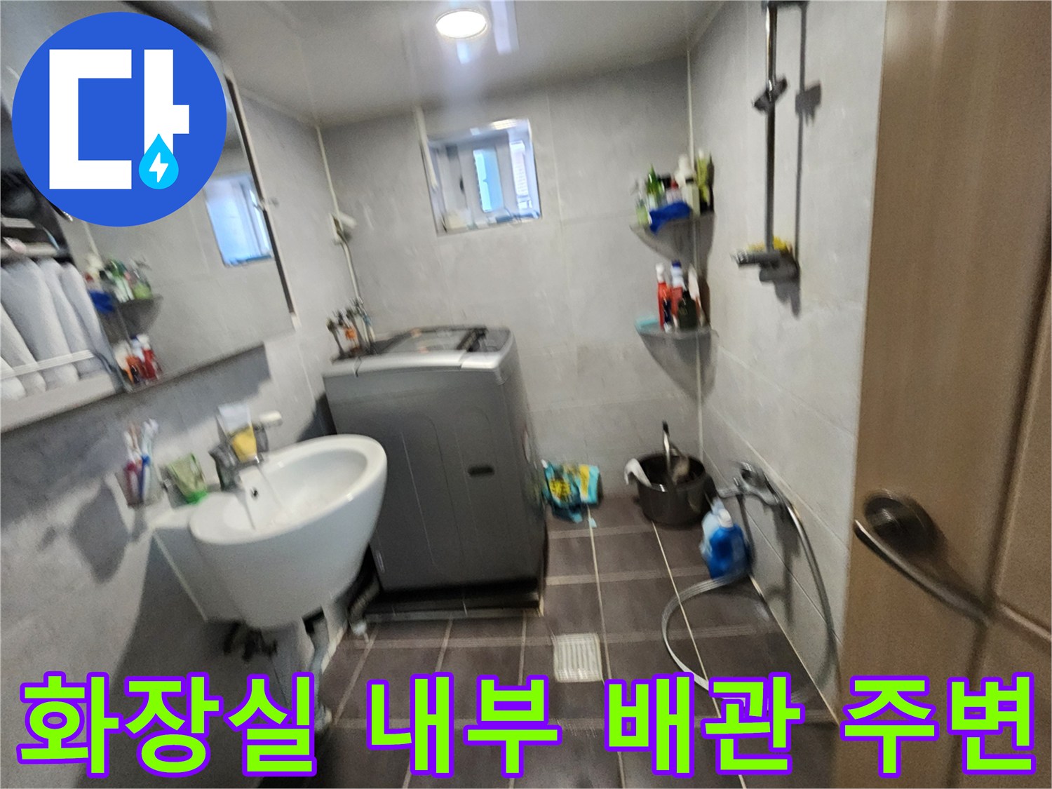 세면대-하단-및-세탁기-주변-배관-시설물-사진