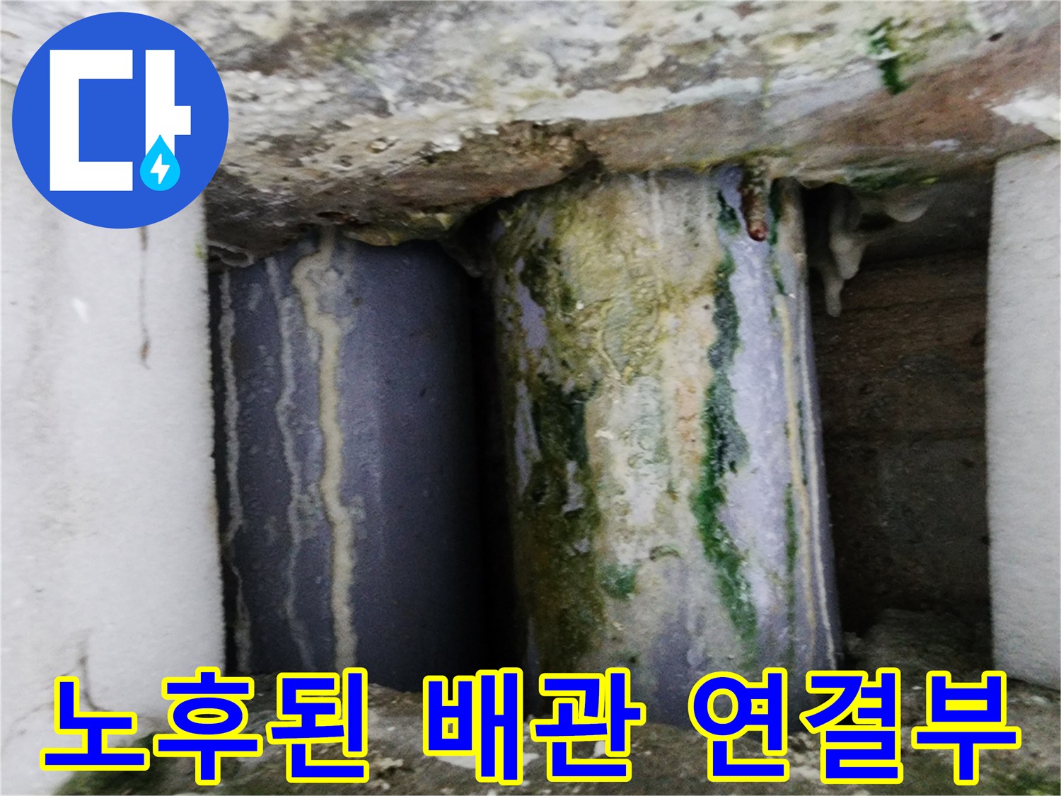 심한 부식과 물때가 묻어 있는 배관의 접합부