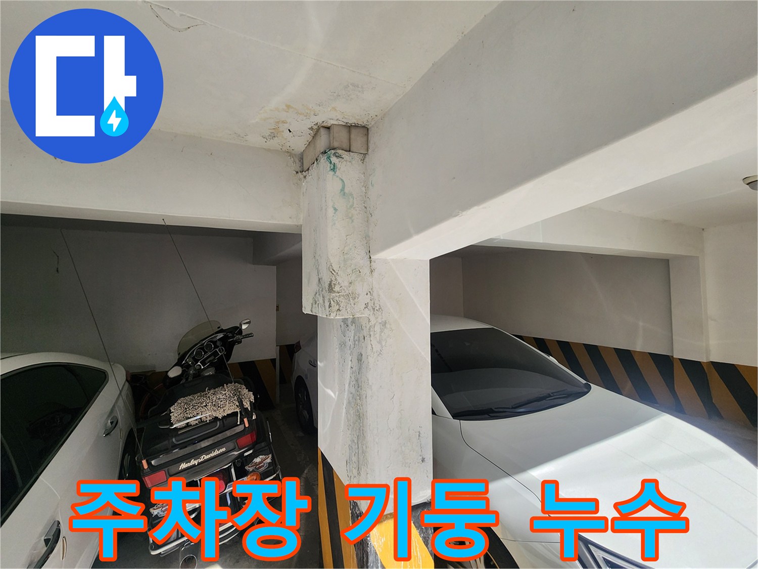 주차장 기둥 상부 슬라브의 누수 피해 부위