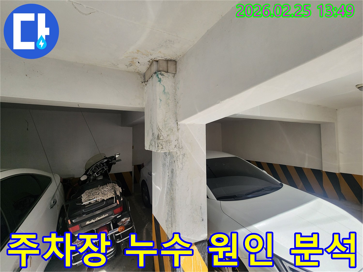 주차장-누수-현장-다양한-누수-원인-분석-필요성