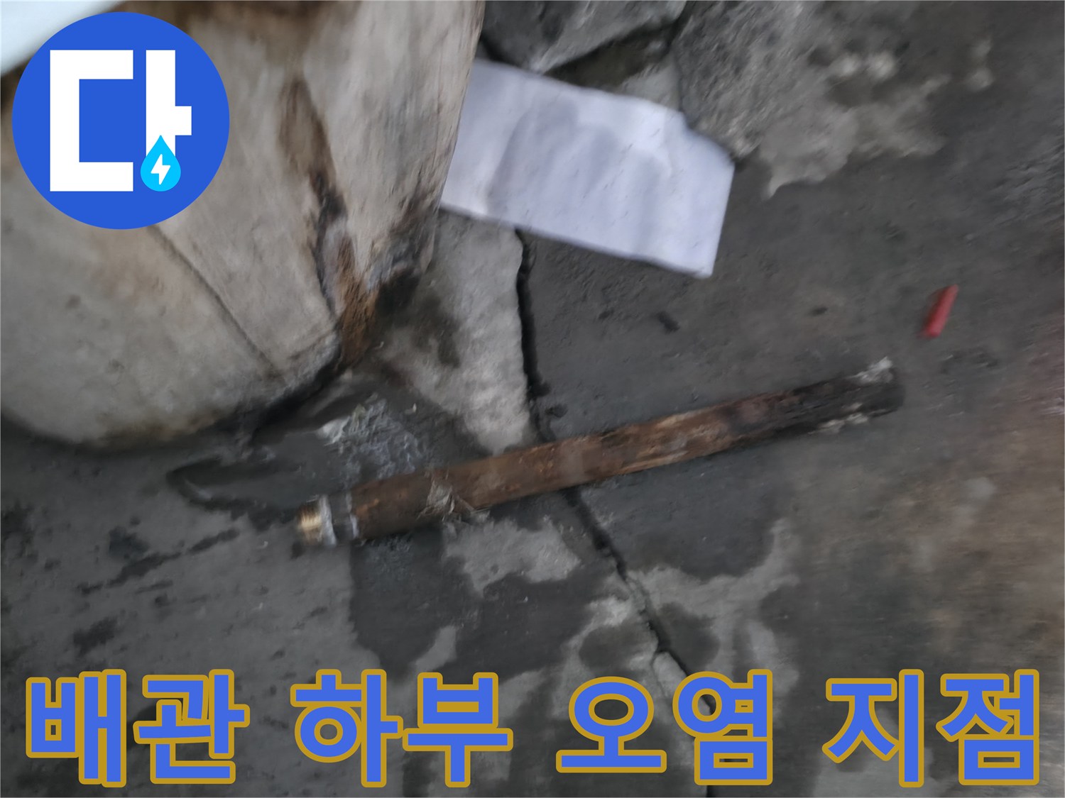 배관 아래쪽 콘크리트 바닥의 젖은 부위 상세