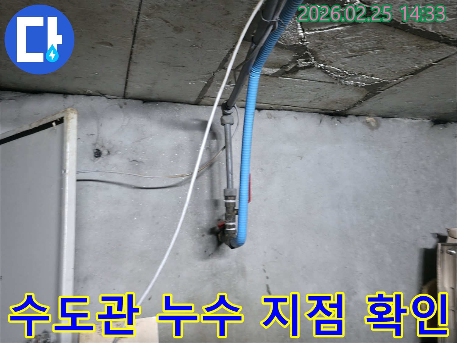정밀 진단이 필요한-천장 배관 누수 현장의 모습
