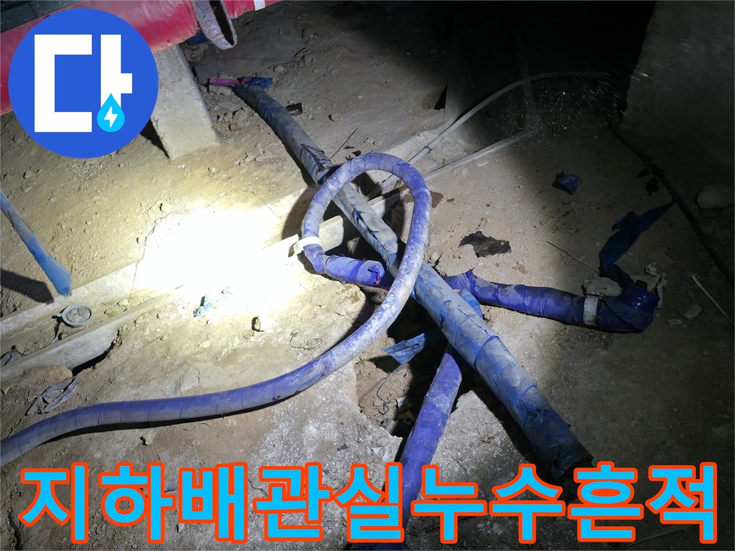 지하-계단-벽면-누수-오염-흔적-사진