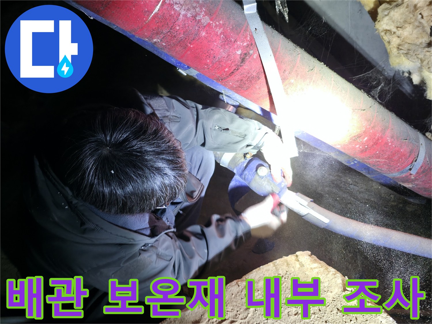 지하-배관실-보온재-사이-누수-흔적-확인