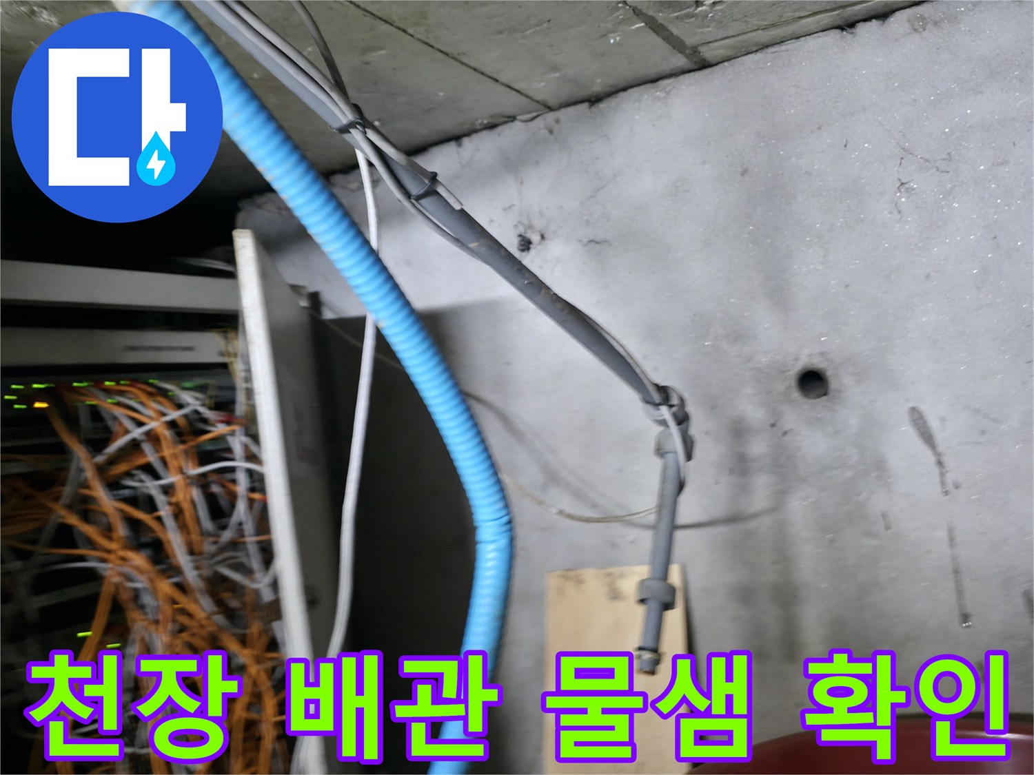 지하-배관실-천장-배관의-물샘-증상