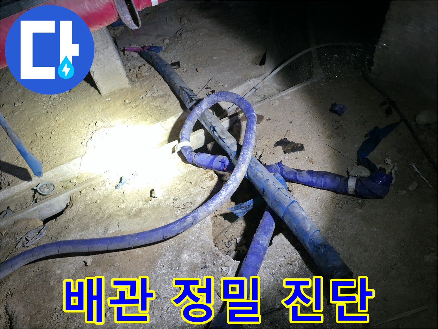 파란색-테이핑-된-배관-및-지하-바닥-상태