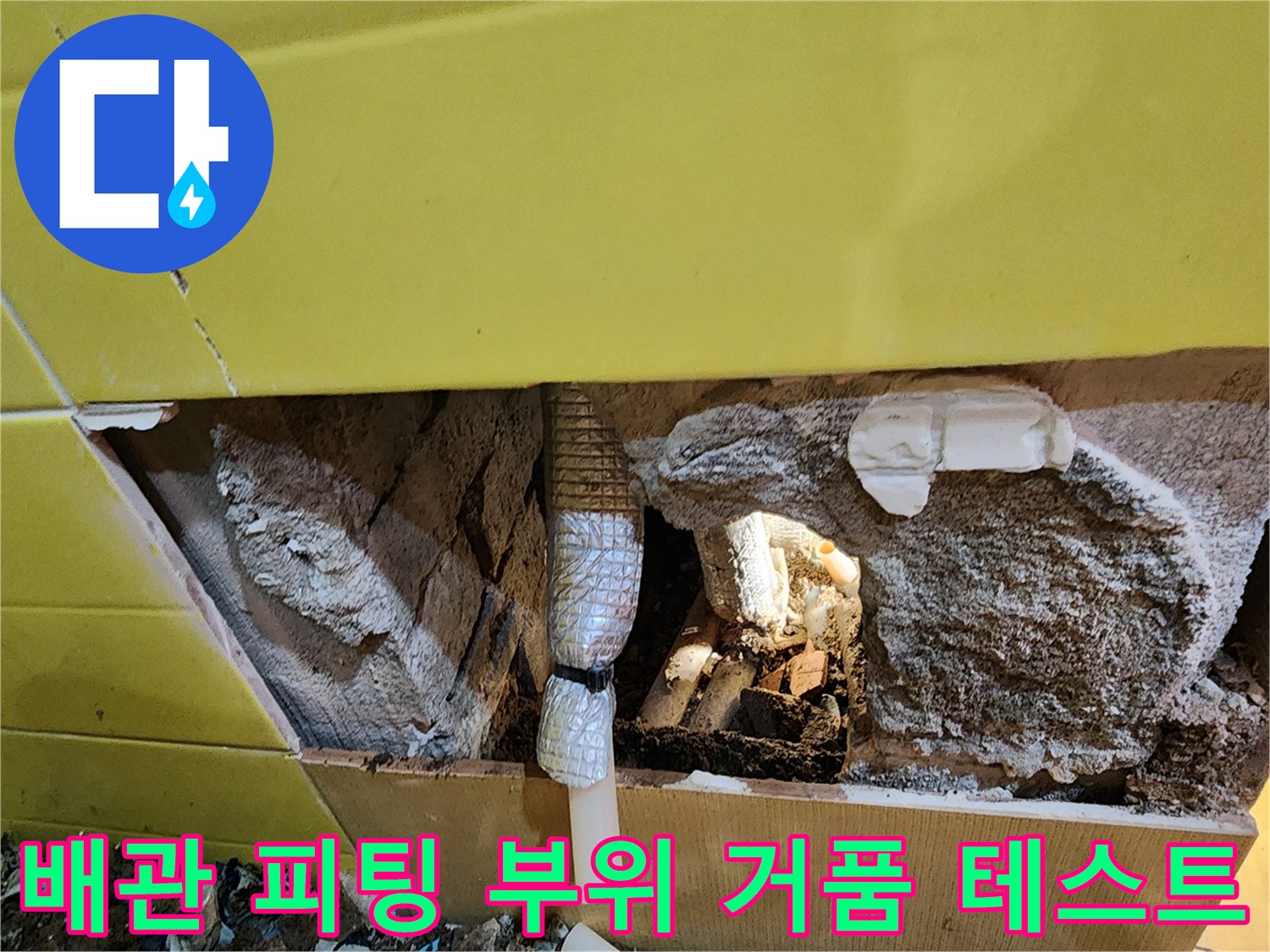 매립-배관-연결-부속-누수-테스트-중인-모습